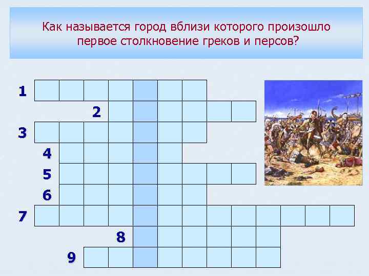 Как называется город вблизи которого произошло первое столкновение греков и персов? 1 2 3