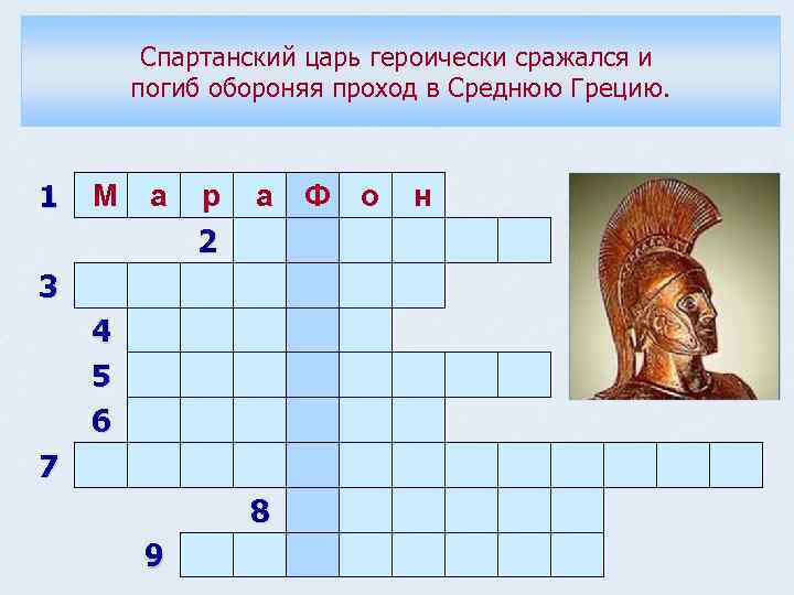 Спартанский царь героически сражался и погиб обороняя проход в Среднюю Грецию. 1 М а