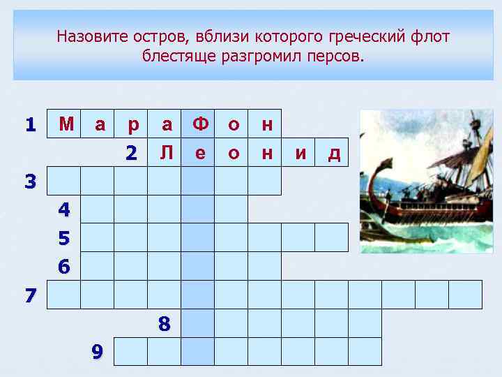 Назовите остров, вблизи которого греческий флот блестяще разгромил персов. 1 М а р а