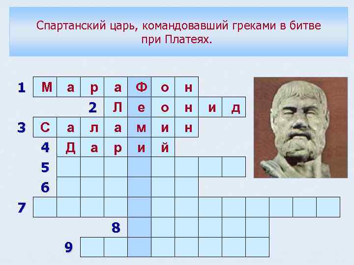 Спартанский царь, командовавший греками в битве при Платеях. 1 М а р 2 3
