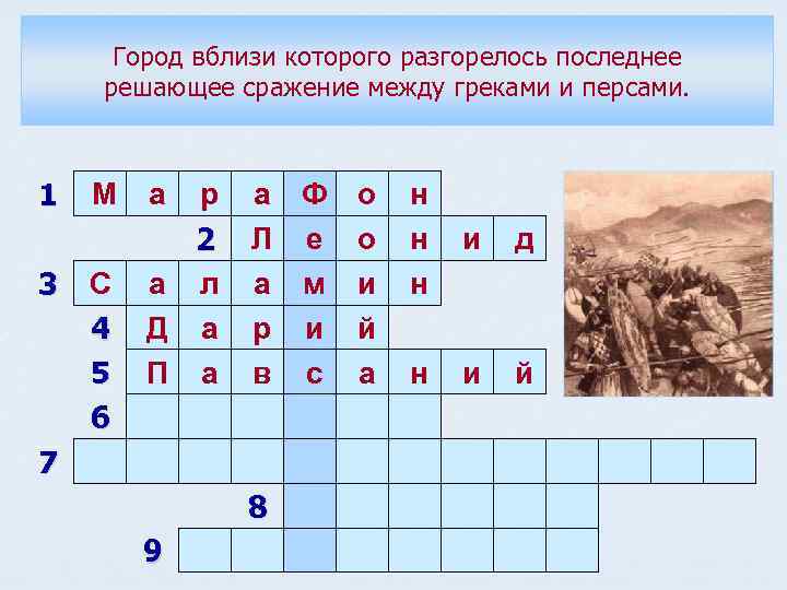 Город вблизи которого разгорелось последнее решающее сражение между греками и персами. 1 М а