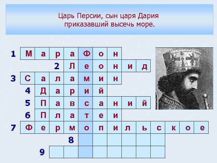 Царь Персии, сын царя Дария приказавший высечь море. 1 М а р 2 3