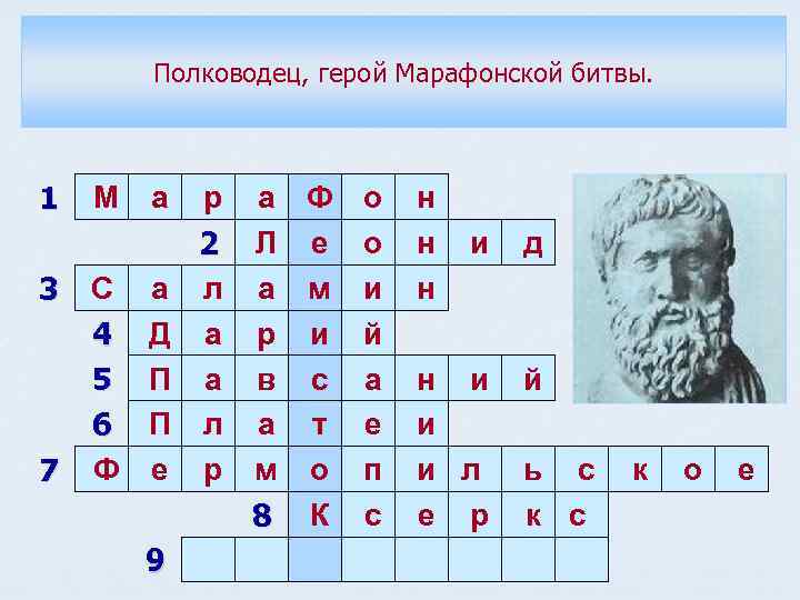 Полководец, герой Марафонской битвы. 1 М а р 2 3 С а л 4
