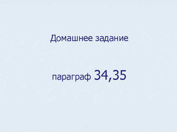 Домашнее задание параграф 34, 35 