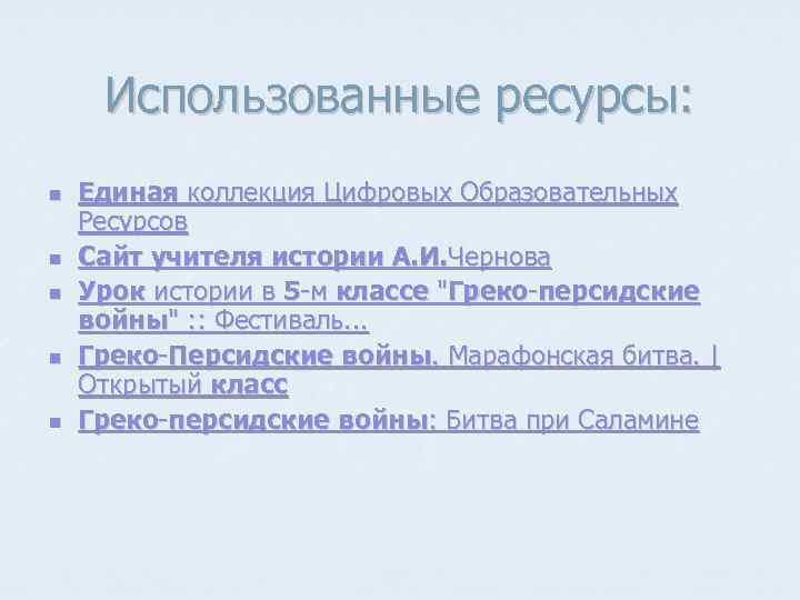 Использованные ресурсы: n n n Единая коллекция Цифровых Образовательных Ресурсов Сайт учителя истории А.