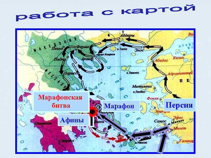 Марафонская битва Афины Марафон Персия 