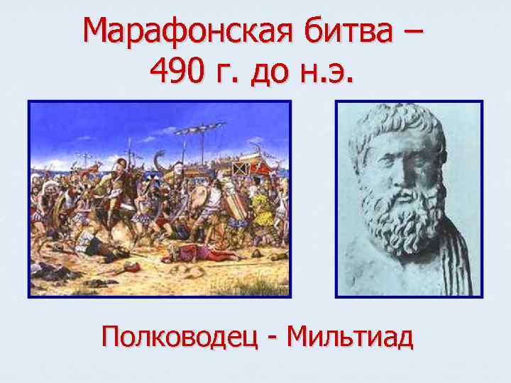 Марафонская битва – 490 г. до н. э. Полководец - Мильтиад 