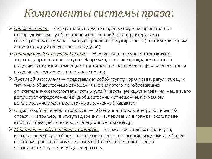 Компоненты системы права: Ø Отрасль права — совокупность норм права, регулирующих качественно однородную группу