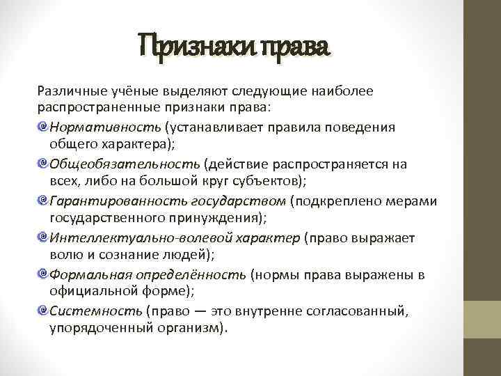 Признаки права Различные учёные выделяют следующие наиболее распространенные признаки права: Нормативность (устанавливает правила поведения