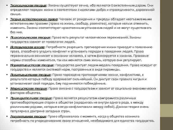 § Теологическая теория: Законы существуют вечно, ибо являются Божественным даром. Они определяют порядок жизни