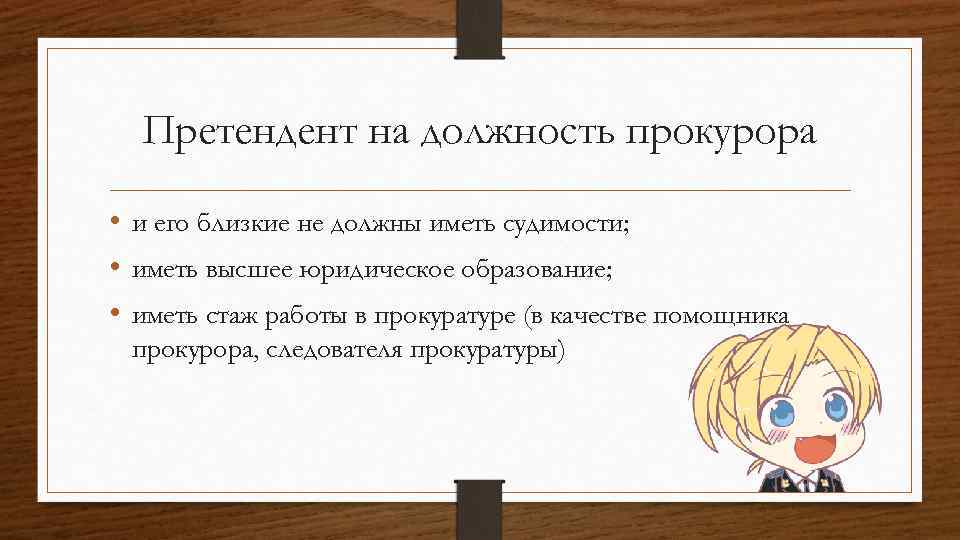 Претендент на должность прокурора • и его близкие не должны иметь судимости; • иметь