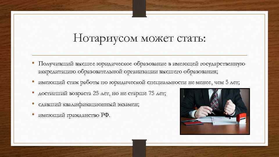 Нотариусом может стать: • Получивший высшее юридическое образование в имеющей государственную аккредитацию образовательной организации