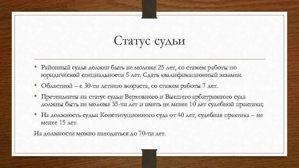 Статус судьи • Районный судья должен быть не моложе 25 лет, со стажем работы