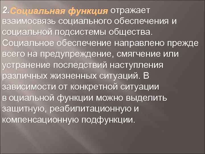 2. Социальная функция отражает взаимосвязь социального обеспечения и социальной подсистемы общества. Социальное обеспечение направлено