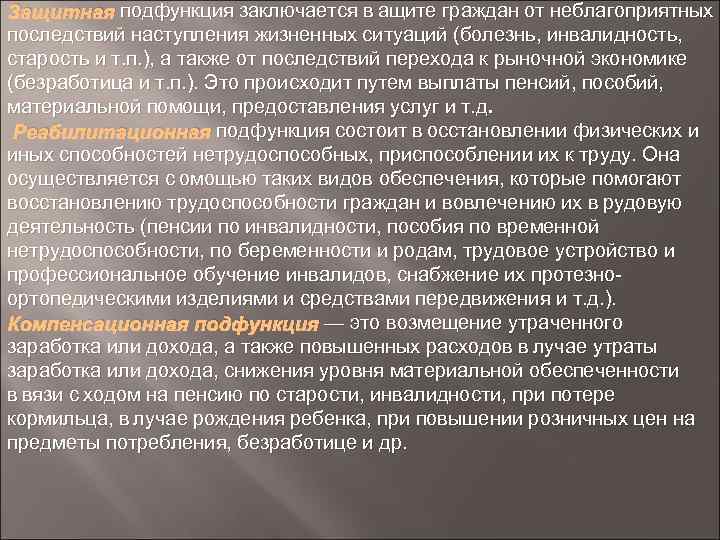 подфункция заключается в ащите граждан от неблагоприятных Защитная подфункция заключается в ащите граждан от неблагоприятных последствий