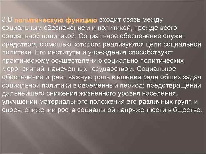 3. В политическую функцию входит связь между социальным обеспечением и политикой, прежде всего социальной