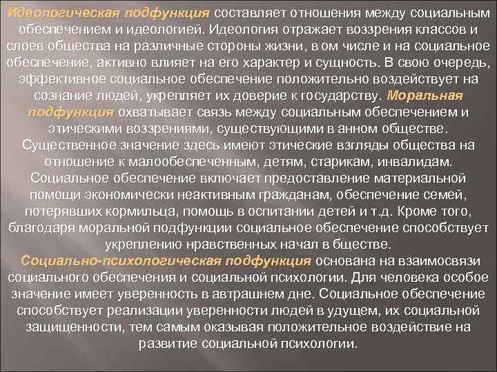 Идеологическая подфункция составляет отношения между социальным обеспечением и идеологией. Идеология отражает воззрения классов и