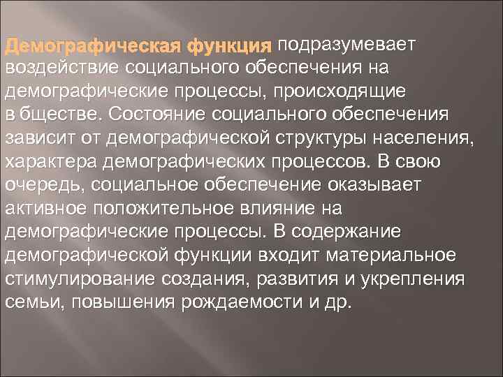 Демографическая функция подразумевает воздействие социального обеспечения на демографические процессы, происходящие в бществе. Состояние социального обеспечения