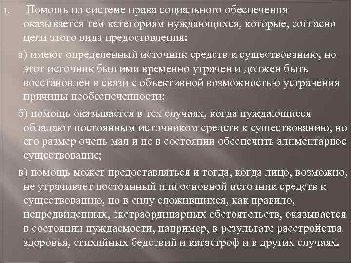  Помощь по системе права социального обеспечения оказывается тем категориям нуждающихся, которые, согласно цели