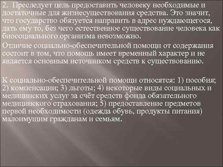 2. Преследует цель предоставить человеку необходимые и достаточные для жизнесуществования средства. Это значит, что