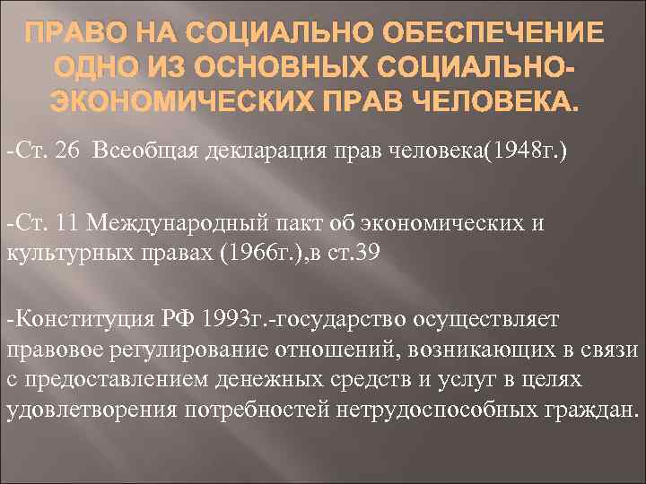 ПРАВО НА СОЦИАЛЬНО ОБЕСПЕЧЕНИЕ ОДНО ИЗ ОСНОВНЫХ СОЦИАЛЬНОЭКОНОМИЧЕСКИХ ПРАВ ЧЕЛОВЕКА. -Ст. 26 Всеобщая декларация