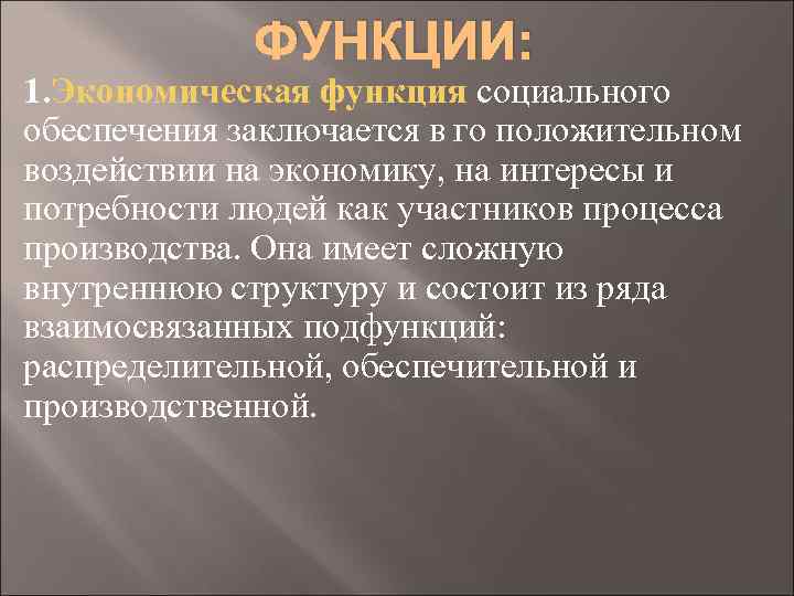 ФУНКЦИИ: 1. Экономическая функция социального обеспечения заключается в го положительном воздействии на экономику, на интересы