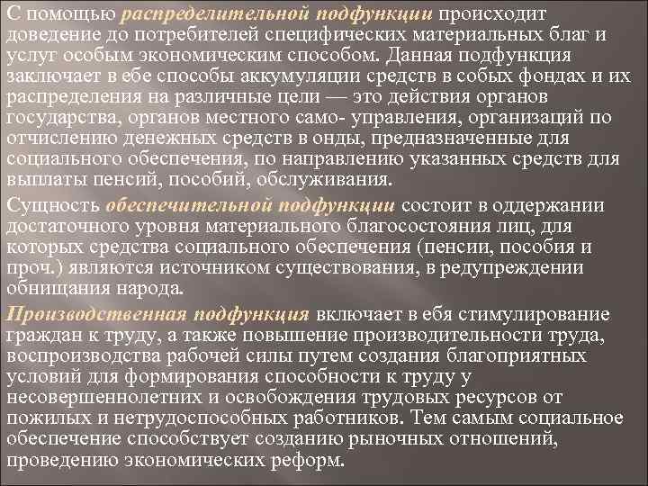 С помощью распределительной подфункции происходит доведение до потребителей специфических материальных благ и услуг особым