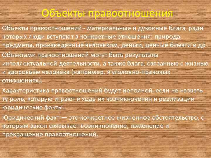 Объекты правоотношения Объекты правоотношений - материальные и духовные блага, ради которых люди вступают в