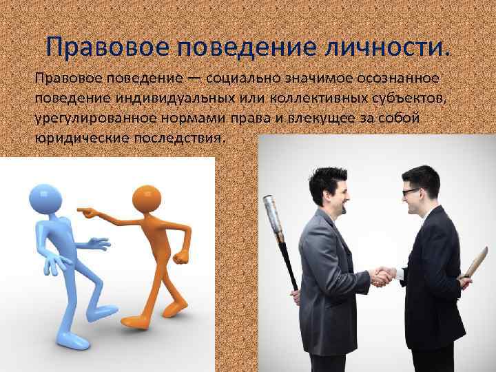 Правовое поведение личности. Правовое поведение — социально значимое осознанное поведение индивидуальных или коллективных субъектов,