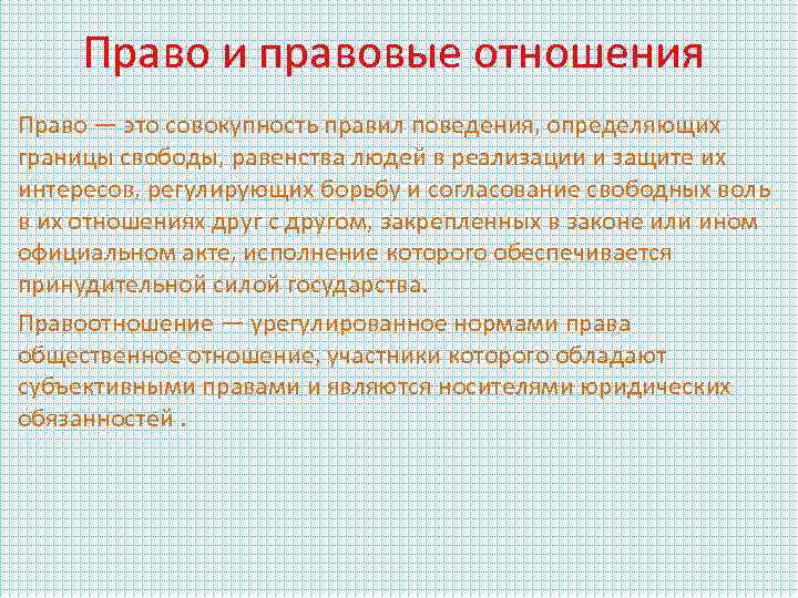 Право и правовые отношения Право — это совокупность правил поведения, определяющих границы свободы, равенства