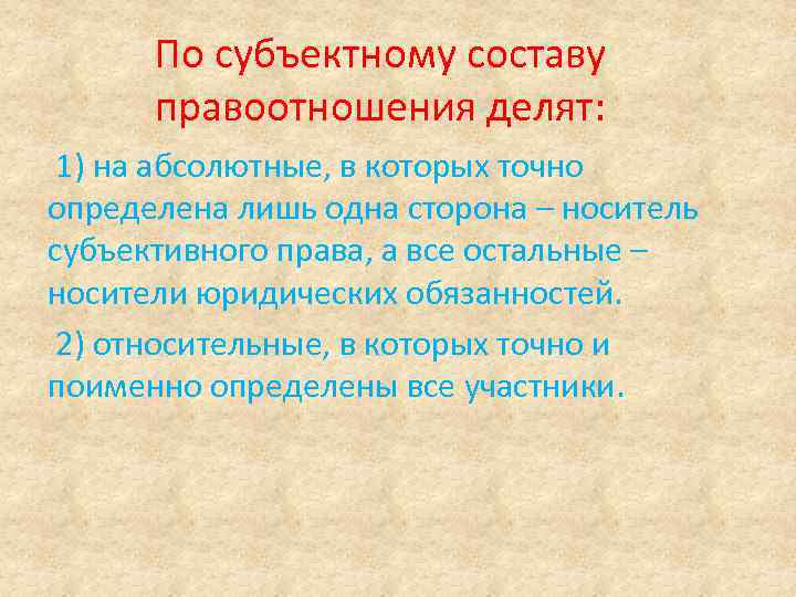 По субъектному составу правоотношения делят: 1) на абсолютные, в которых точно определена лишь одна