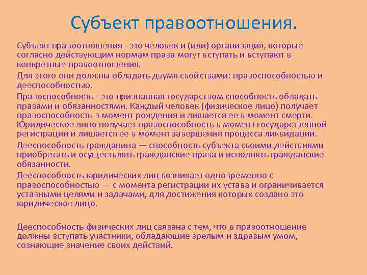Субъект правоотношения - это человек и (или) организация, которые согласно действующим нормам права могут