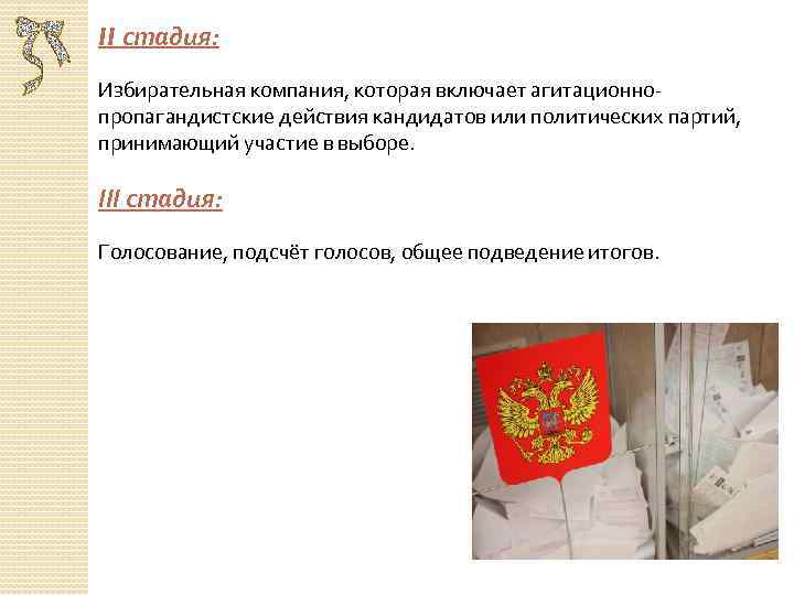 II стадия: Избирательная компания, которая включает агитационнопропагандистские действия кандидатов или политических партий, принимающий участие