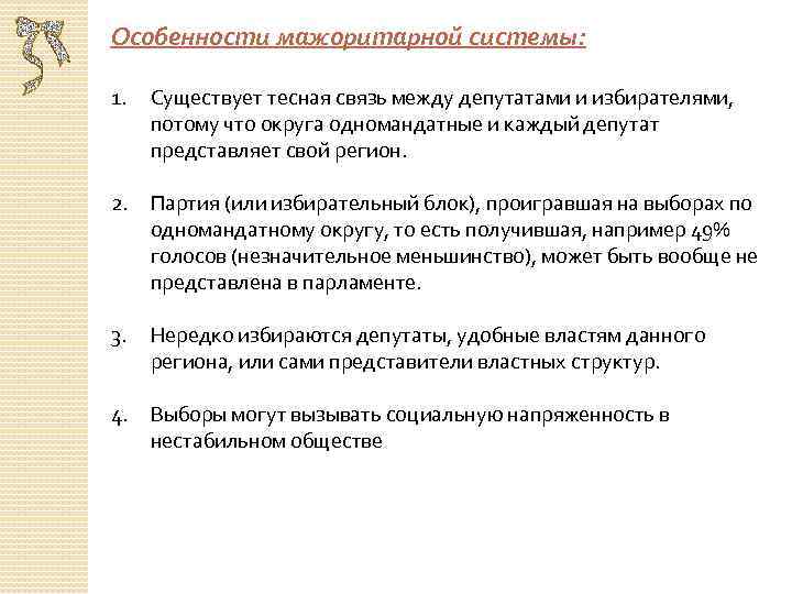 Особенности мажоритарной системы: 1. Существует тесная связь между депутатами и избирателями, потому что округа