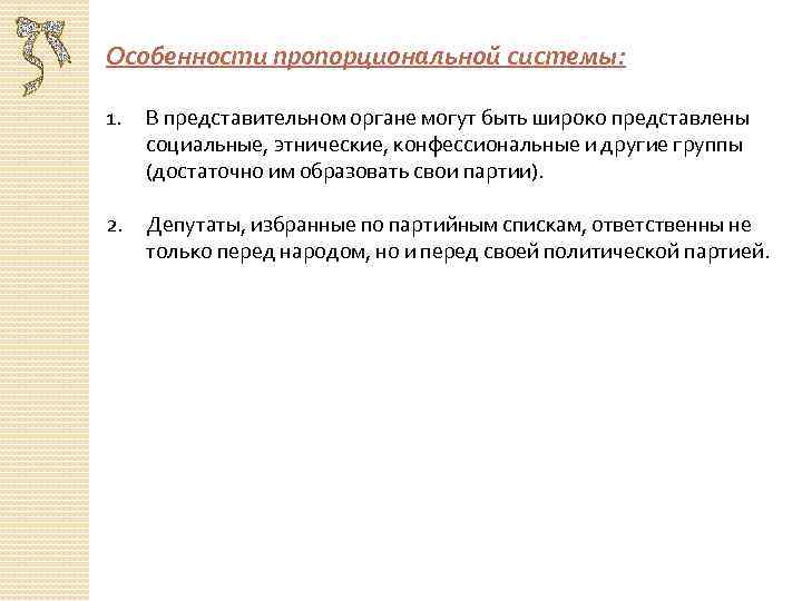 Особенности пропорциональной системы: 1. В представительном органе могут быть широко представлены социальные, этнические, конфессиональные