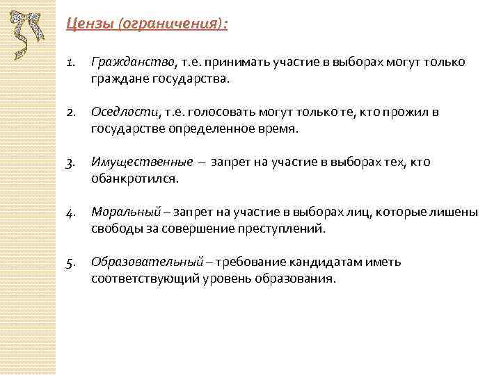 Цензы (ограничения): 1. Гражданство, т. е. принимать участие в выборах могут только граждане государства.