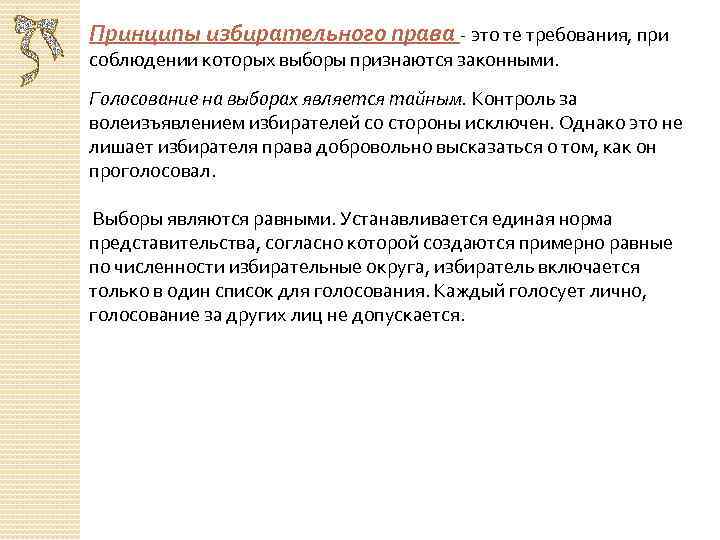 Принципы избирательного права - это те требования, при соблюдении которых выборы признаются законными. Голосование