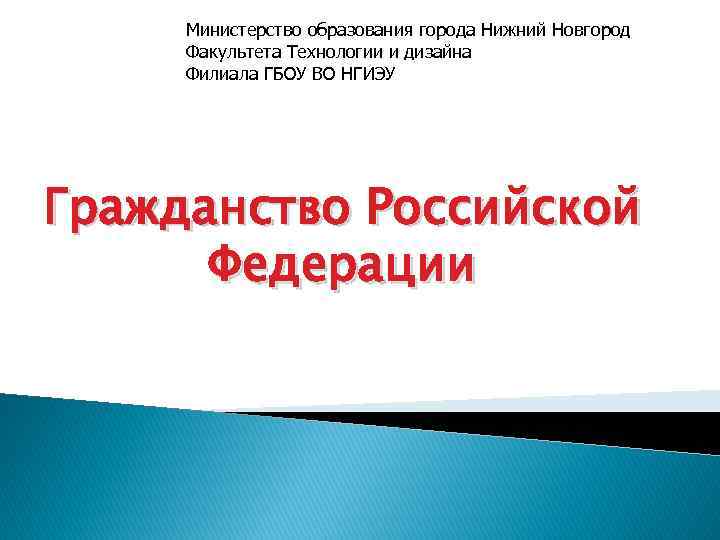 Министерство образования города Нижний Новгород Факультета Технологии и дизайна Филиала ГБОУ ВО НГИЭУ Гражданство