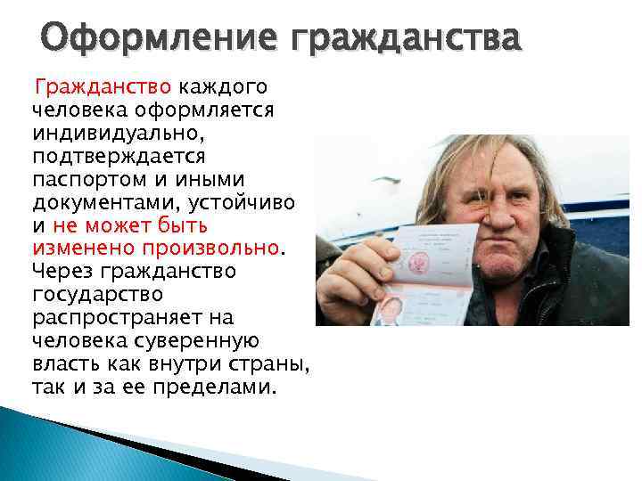 Оформление гражданства Гражданство каждого человека оформляется индивидуально, подтверждается паспортом и иными документами, устойчиво и