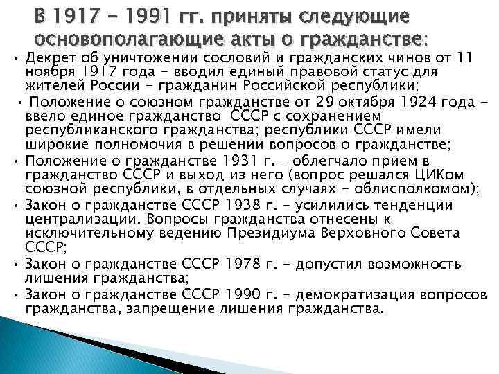 В 1917 - 1991 гг. приняты следующие основополагающие акты о гражданстве: • Декрет об