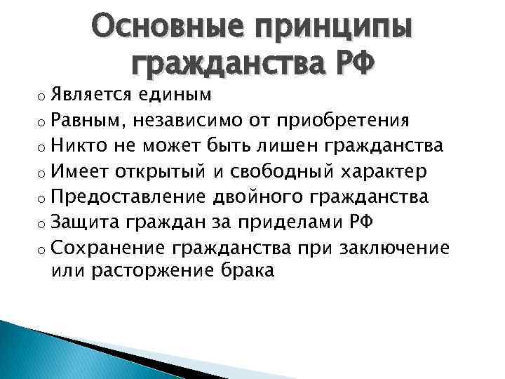 Основные принципы гражданства РФ Является единым o Равным, независимо от приобретения o Никто не