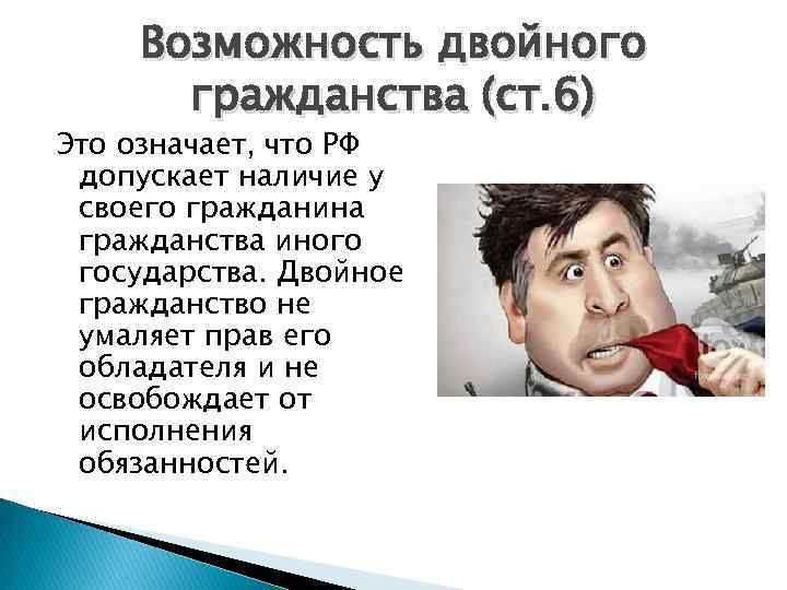 Возможность двойного гражданства (ст. 6) Это означает, что РФ допускает наличие у своего гражданина