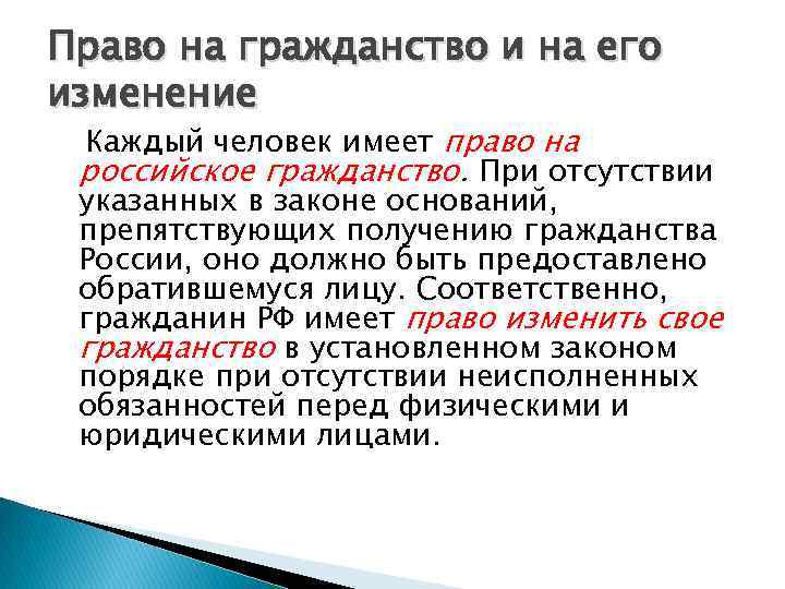 Право на гражданство и на его изменение Каждый человек имеет право на российское гражданство.