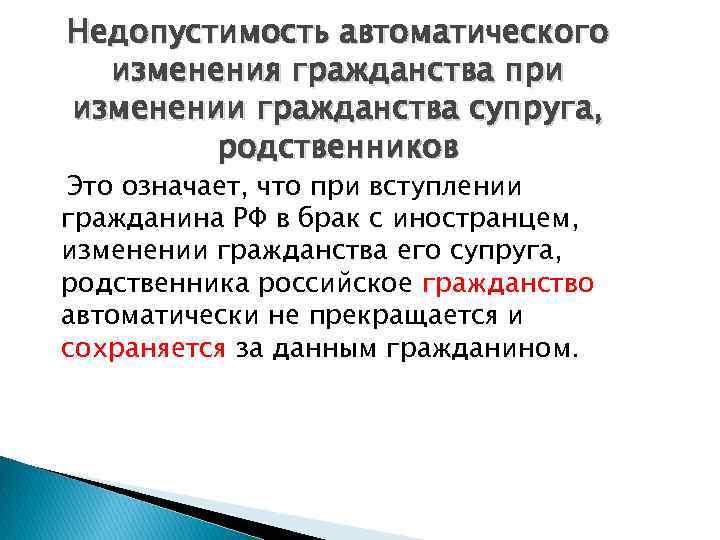 Недопустимость автоматического изменения гражданства при изменении гражданства супруга, родственников Это означает, что при вступлении