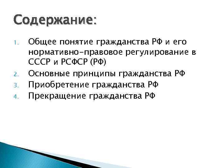 Содержание: 1. 2. 3. 4. Общее понятие гражданства РФ и его нормативно-правовое регулирование в