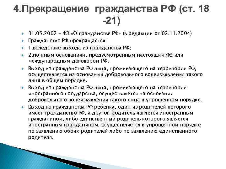4. Прекращение гражданства РФ (ст. 18 -21) 31. 05. 2002 - ФЗ «О гражданстве