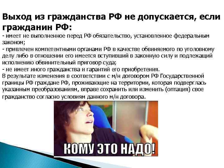 Выход из гражданства РФ не допускается, если гражданин РФ: - имеет не выполненное перед