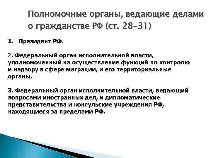Полномочные органы, ведающие делами о гражданстве РФ (ст. 28 -31) 1. Президент РФ. 2.