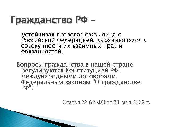 Гражданство РФ устойчивая правовая связь лица с Российской Федерацией, выражающаяся в совокупности их взаимных