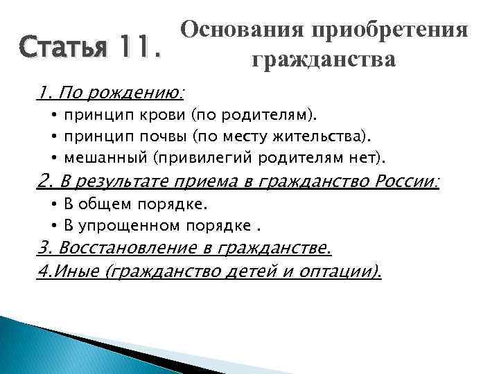 Основания приобретения Статья 11. гражданства 1. По рождению: • принцип крови (по родителям). •